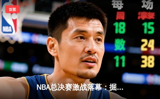 NBA总决赛激战落幕：掘金4-2逆转热火，约基奇荣膺FMVP创历史