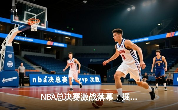 NBA总决赛激战落幕：掘金4-2逆转热火，约基奇荣膺FMVP创历史 - 4
