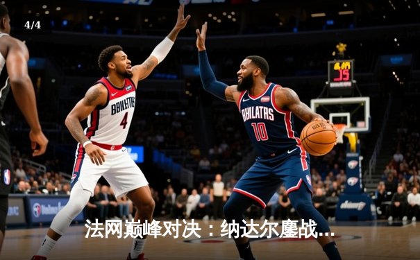 法网巅峰对决：纳达尔鏖战五盘憾负德约，第14冠梦碎罗兰加洛斯 - 4