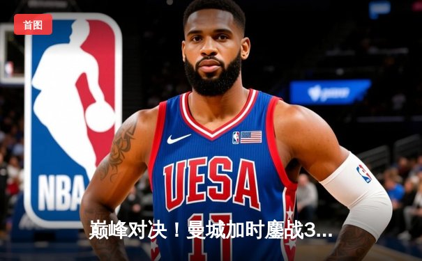 巅峰对决！曼城加时鏖战3-2逆转利物浦，豪取社区盾杯冠军