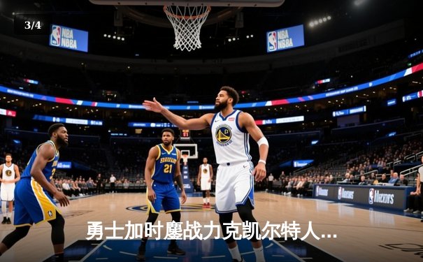 勇士加时鏖战力克凯尔特人 库里轰下40+9率队捍卫主场 - 3