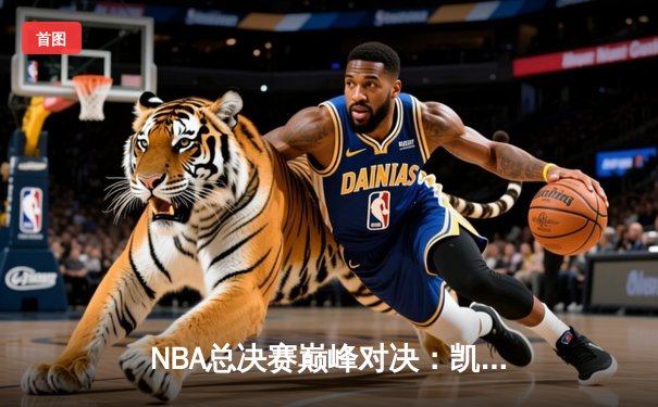 NBA总决赛巅峰对决：凯尔特人险胜勇士夺冠，塔图姆荣膺FMVP