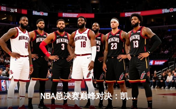 NBA总决赛巅峰对决：凯尔特人险胜勇士夺冠，塔图姆荣膺FMVP - 3