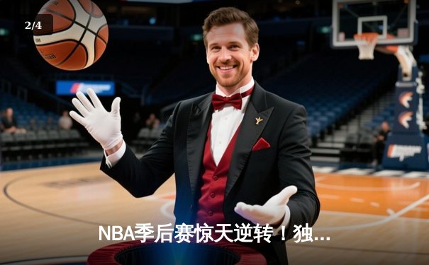 NBA季后赛惊天逆转！独行侠加时险胜雷霆，东契奇三双主宰关键战 - 2