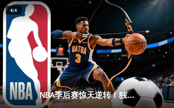 NBA季后赛惊天逆转！独行侠加时险胜雷霆，东契奇三双主宰关键战 - 4