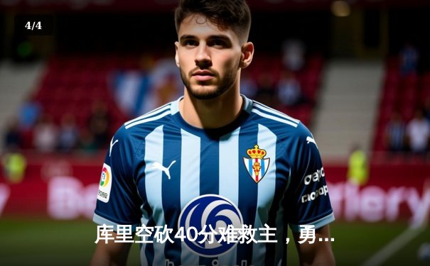 库里空砍40分难救主，勇士加时憾负凯尔特人 - 4