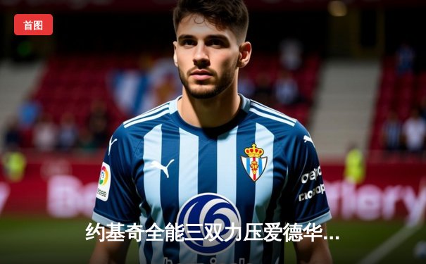 约基奇全能三双力压爱德华兹44分 掘金抢七大战逆转森林狼晋级西决