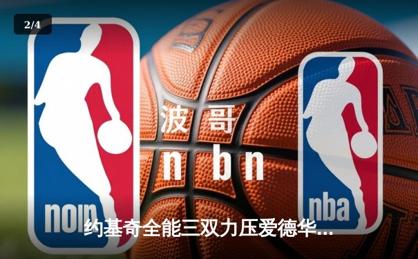 约基奇全能三双力压爱德华兹44分 掘金抢七大战逆转森林狼晋级西决 - 2