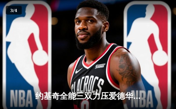 约基奇全能三双力压爱德华兹44分 掘金抢七大战逆转森林狼晋级西决 - 3