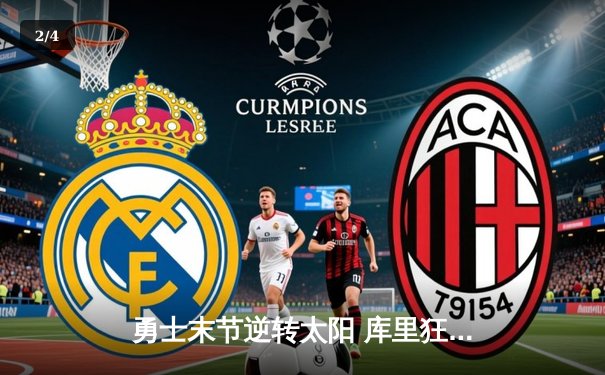 勇士末节逆转太阳 库里狂砍38分率队取关键胜利 - 2