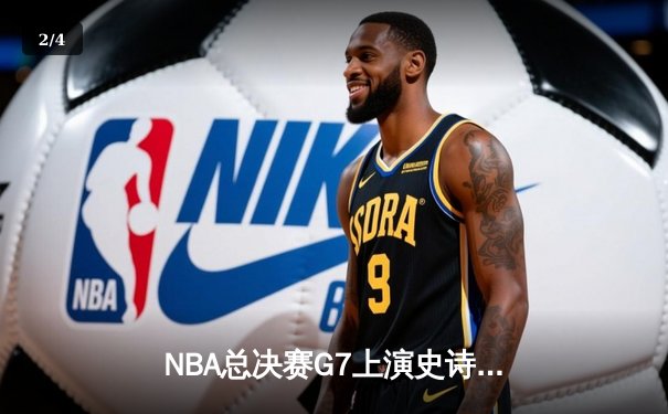 NBA总决赛G7上演史诗逆转 丹佛掘金加时险胜热火再夺总冠军 - 2