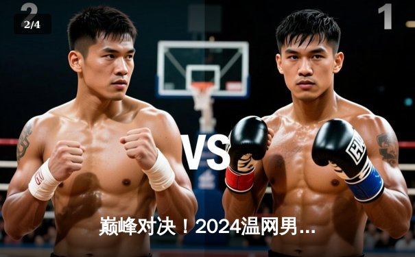 巅峰对决！2024温网男单决赛：阿尔卡拉斯鏖战五盘卫冕成功 创草地25连胜纪录 - 2