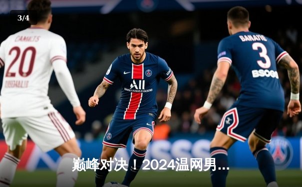 巅峰对决！2024温网男单决赛：阿尔卡拉斯鏖战五盘卫冕成功 创草地25连胜纪录 - 3