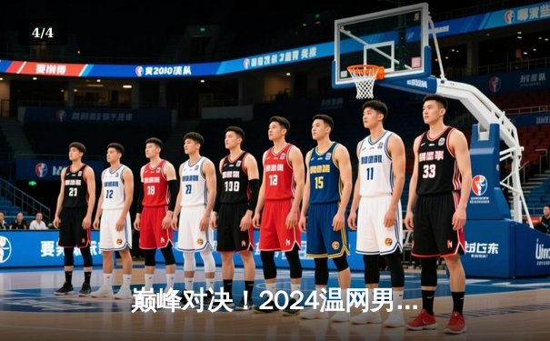 巅峰对决！2024温网男单决赛：阿尔卡拉斯鏖战五盘卫冕成功 创草地25连胜纪录 - 4