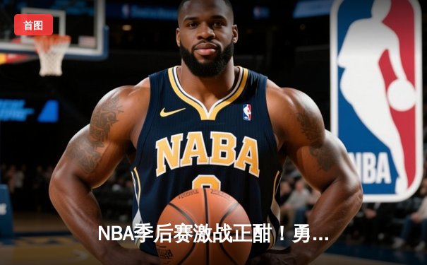 NBA季后赛激战正酣！勇士惊天逆转淘汰国王，库里狂砍50分创纪录