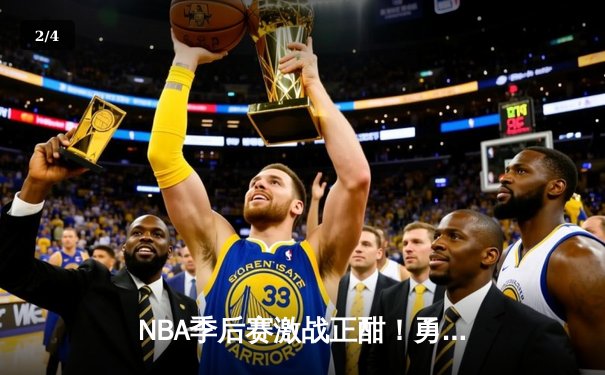 NBA季后赛激战正酣！勇士惊天逆转淘汰国王，库里狂砍50分创纪录 - 2