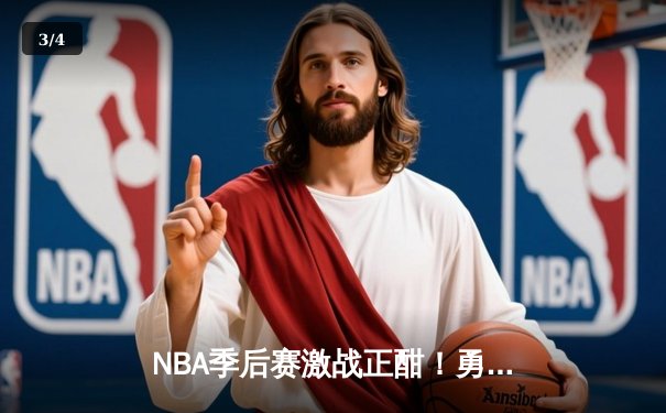 NBA季后赛激战正酣！勇士惊天逆转淘汰国王，库里狂砍50分创纪录 - 3