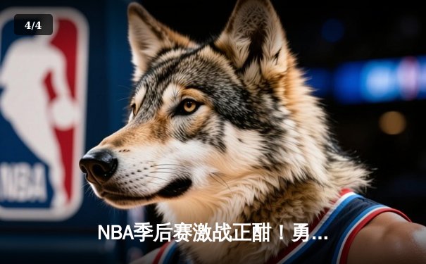 NBA季后赛激战正酣！勇士惊天逆转淘汰国王，库里狂砍50分创纪录 - 4