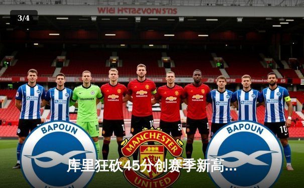 库里狂砍45分创赛季新高 勇士加时险胜凯尔特人延续主场不败纪录 - 3