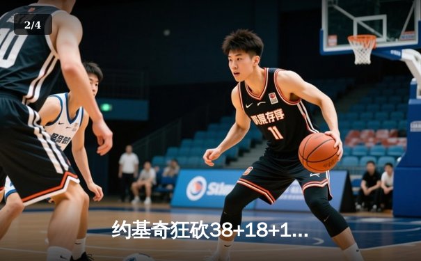 约基奇狂砍38+18+12超级三双 掘金加时险胜勇士锁定季后赛席位 - 2