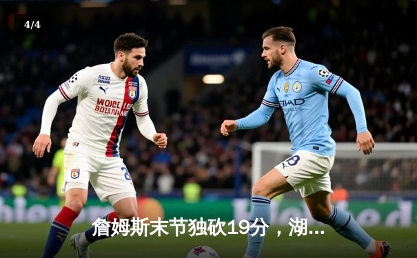 詹姆斯末节独砍19分，湖人加时险胜勇士，系列赛悬念再起 - 4