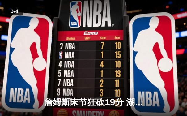 詹姆斯末节狂砍19分 湖人加时险胜勇士晋级西部决赛 - 3