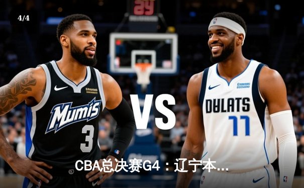 CBA总决赛G4：辽宁本钢加时险胜新疆伊力特，总比分3-1夺得赛点 - 4