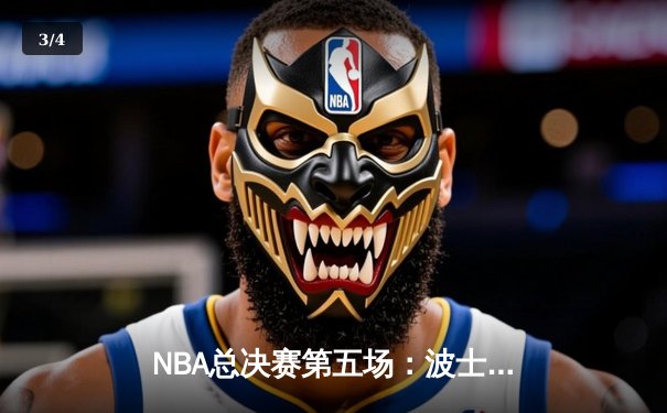 NBA总决赛第五场：波士顿凯尔特人逆转取胜 塔图姆36分率队夺赛点 - 3