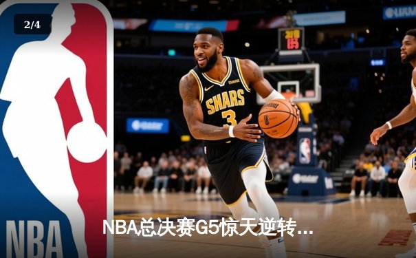 NBA总决赛G5惊天逆转！雄鹿三巨头合砍92分加时险胜太阳 - 2