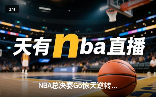 NBA总决赛G5惊天逆转！雄鹿三巨头合砍92分加时险胜太阳 - 3