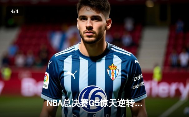 NBA总决赛G5惊天逆转！雄鹿三巨头合砍92分加时险胜太阳 - 4