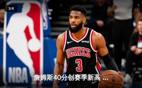 詹姆斯40分创赛季新高 湖人加时险胜勇士晋级西部决赛 - 3