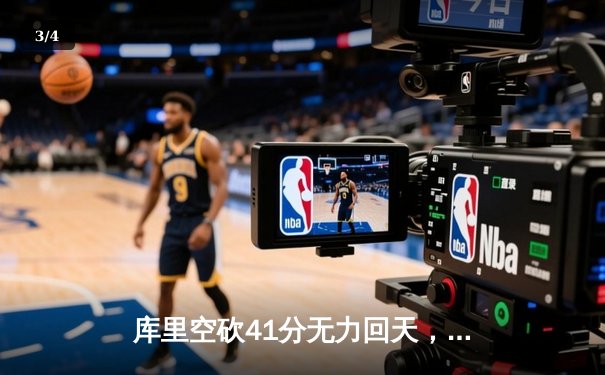 库里空砍41分无力回天，独行侠主场加时险胜勇士夺赛点 - 3