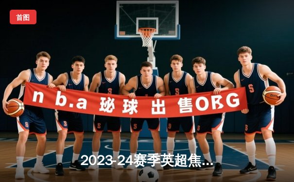 2023-24赛季英超焦点战：曼城3-1逆转曼联，哈兰德双响锁定胜局