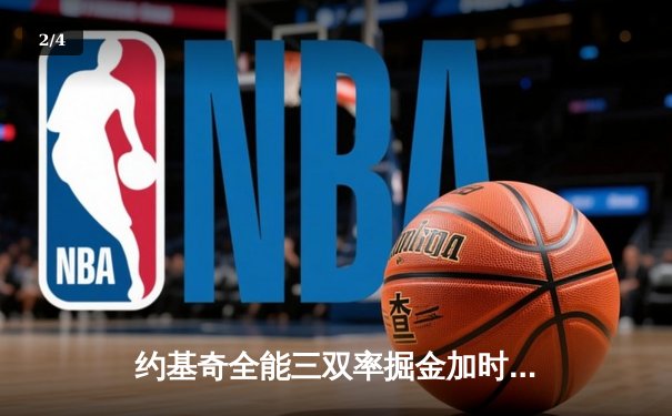 约基奇全能三双率掘金加时险胜勇士，库里空砍38分难挽败局 - 2