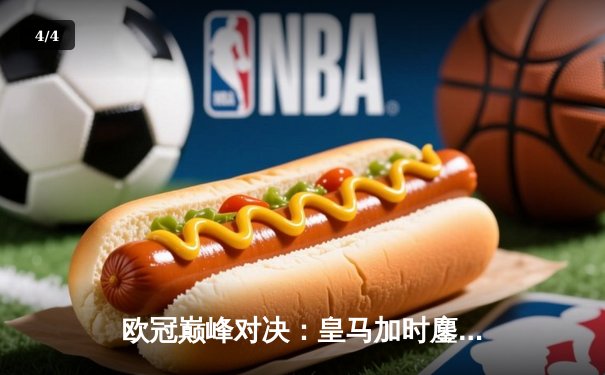 欧冠巅峰对决：皇马加时鏖战3-2险胜拜仁，维尼修斯双响贝林厄姆绝杀 - 4