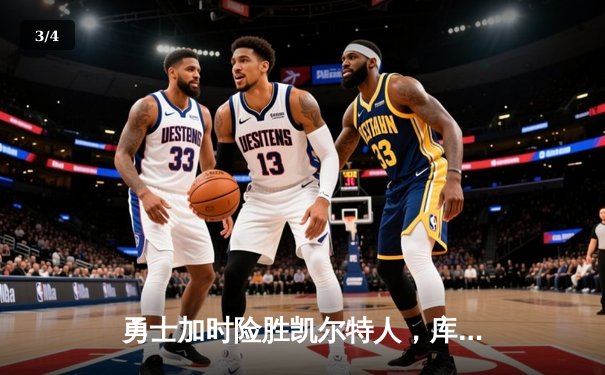 勇士加时险胜凯尔特人，库里狂砍43分率队捍卫主场 - 3