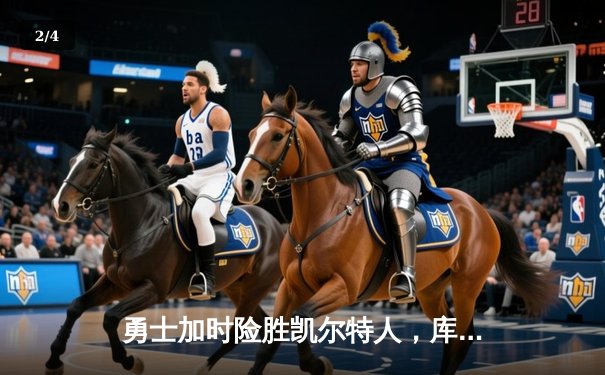 勇士加时险胜凯尔特人，库里狂砍43分率队完成20分惊天逆转 - 2