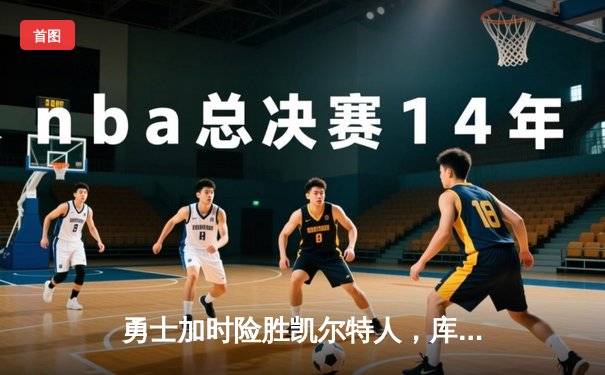 勇士加时险胜凯尔特人，库里43分创总决赛三分新纪录