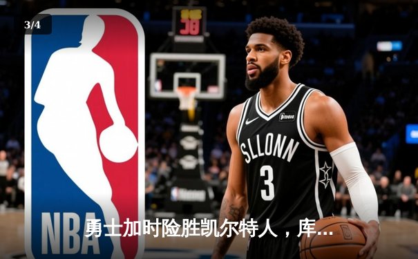 勇士加时险胜凯尔特人，库里43分创总决赛三分新纪录 - 3