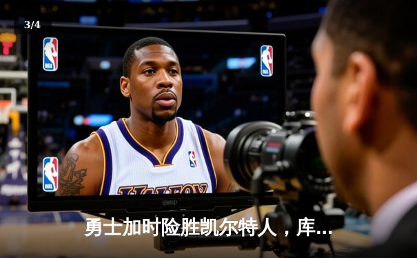 勇士加时险胜凯尔特人，库里狂砍43分率队捍卫主场 - 3