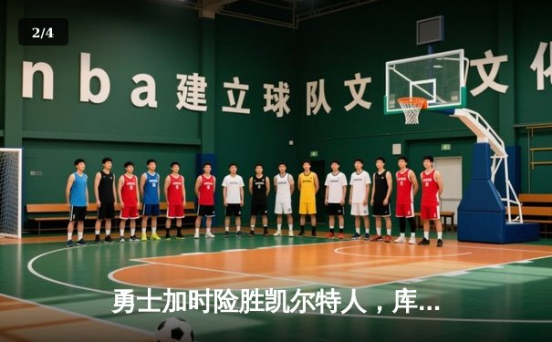 勇士加时险胜凯尔特人，库里狂砍43分率队捍卫主场 - 2