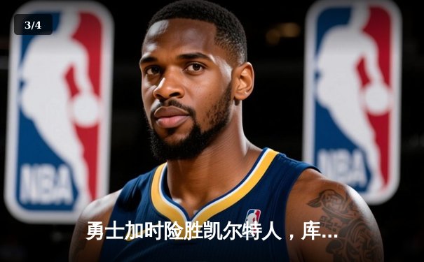 勇士加时险胜凯尔特人，库里狂砍43分率队捍卫主场 - 3