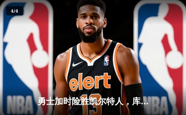 勇士加时险胜凯尔特人，库里狂砍43分率队捍卫主场 - 4