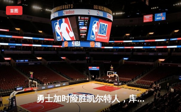 勇士加时险胜凯尔特人，库里狂砍43分率队捍卫主场