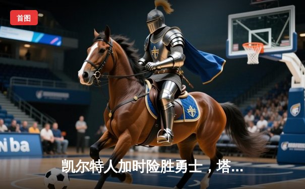 凯尔特人加时险胜勇士，塔图姆44分创赛季新高