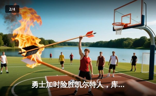 勇士加时险胜凯尔特人，库里43分创总决赛三分新纪录 - 2