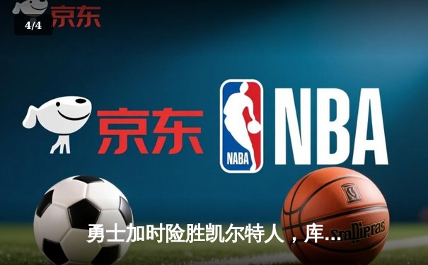 勇士加时险胜凯尔特人，库里狂砍43分率队捍卫主场 - 4