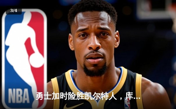 勇士加时险胜凯尔特人，库里狂砍43分率队完成20分惊天逆转 - 3