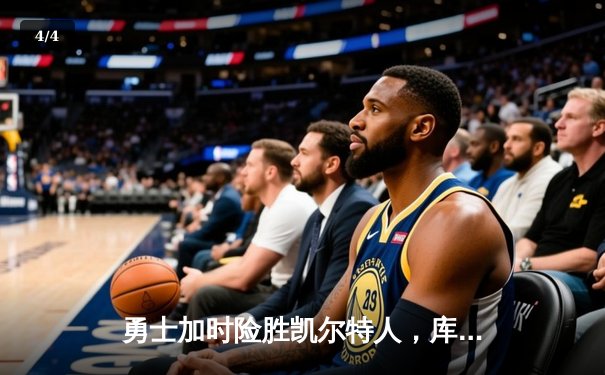 勇士加时险胜凯尔特人，库里狂砍43分率队完成20分惊天逆转 - 4